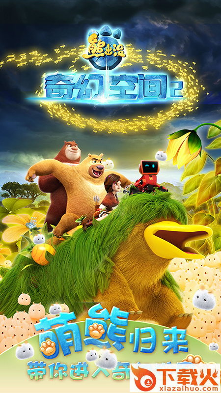熊出没奇幻空间2截图1