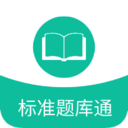 标准题库通app下载-标准题库通v1.0 安卓版