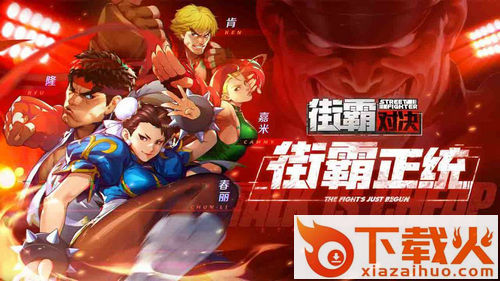 街霸对决九游版截图1