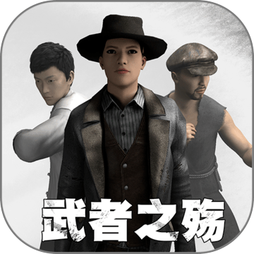 武者之殇手游 v1.02 官方最新版