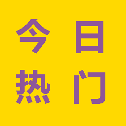 今日热门APP下载-今日热门v16.1.6 安卓版