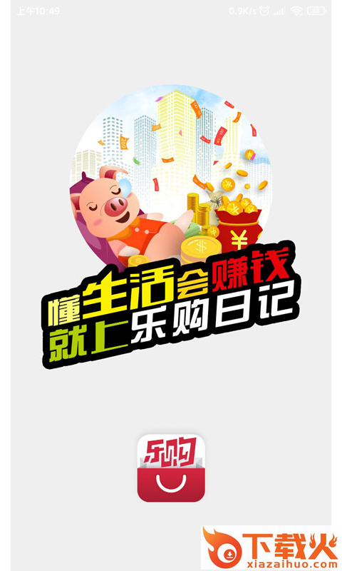 乐购日记截图1