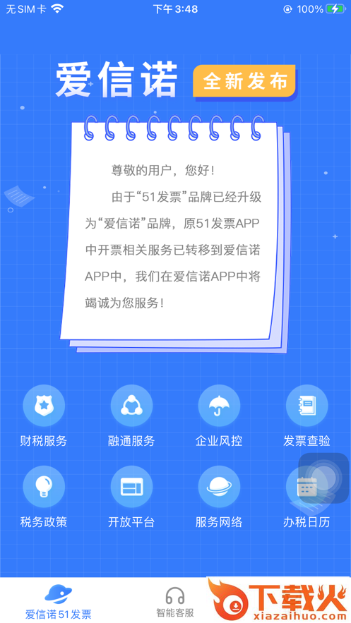 爱信诺51发票下载截图1