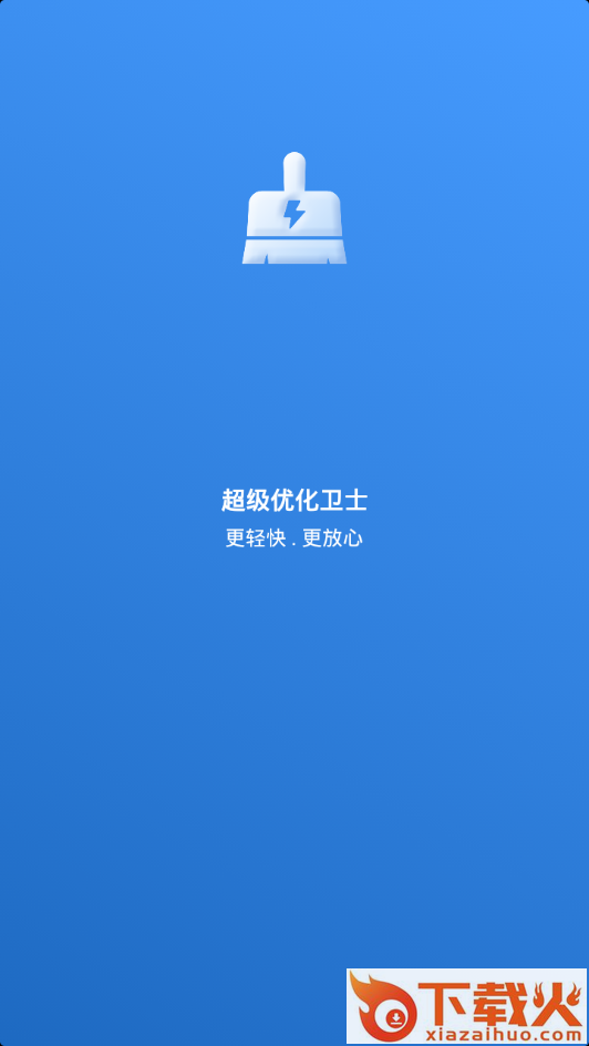 超级优化卫士app截图1