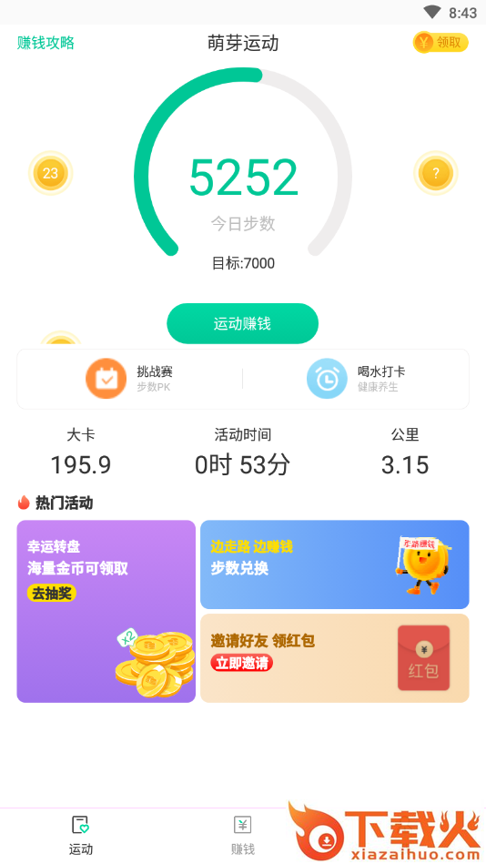 萌芽运动(运动赚钱)截图2