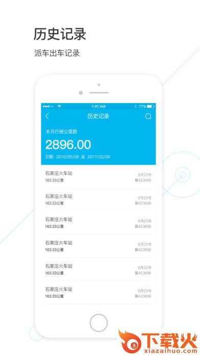 智慧派车app截图2