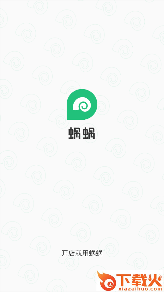 蜗蜗收银系统截图1