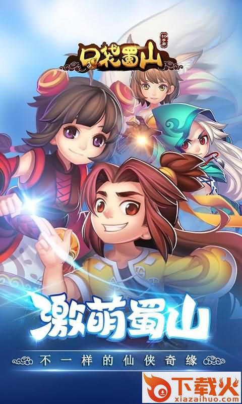 口袋蜀山截图1