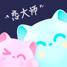 恋大师app v3.0.0 官方版