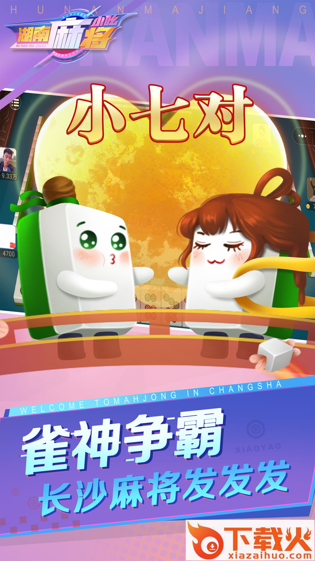 小吆湖南麻将截图2