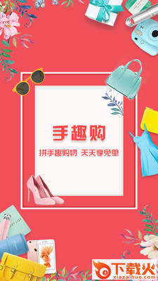 手趣购截图1