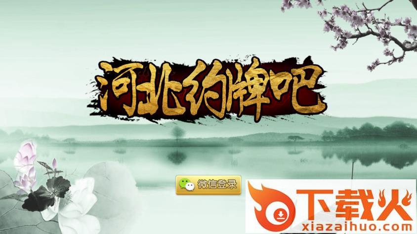 河北约牌吧必赢神器截图1