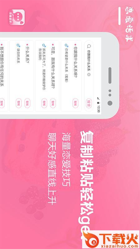 恋爱话术聊天宝典截图1