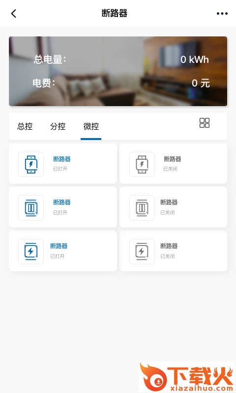 用电帮管家(智能断路器) v1.0.0 安卓版截图1