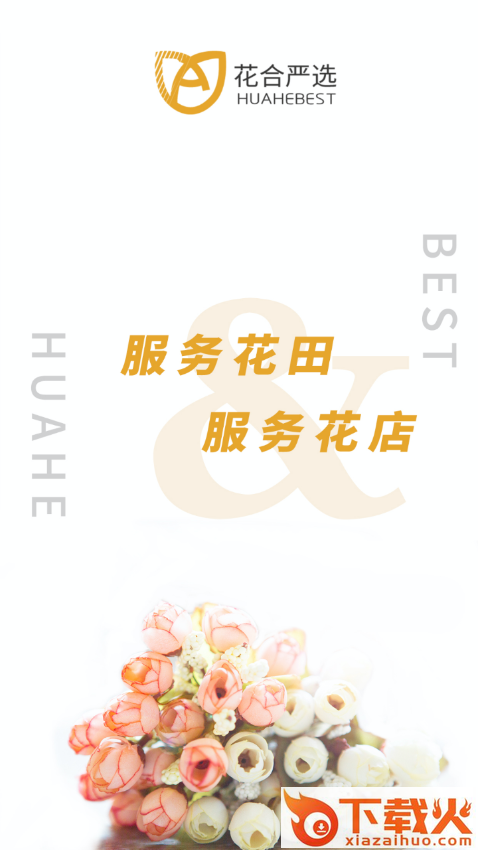 花合严选app截图1