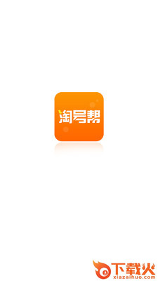 淘号帮app截图2