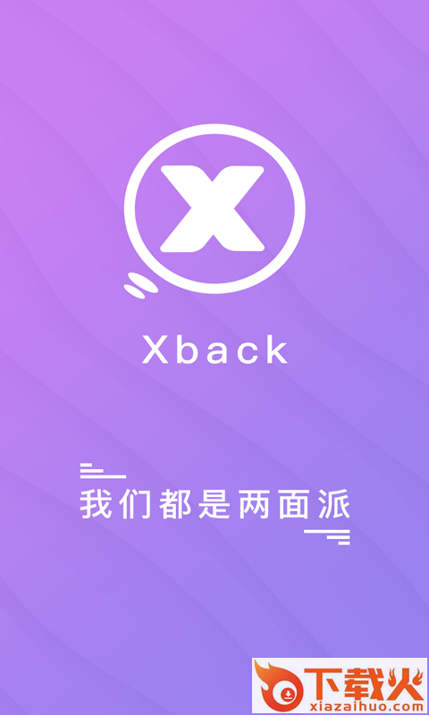 Xback娱乐社交软件截图1