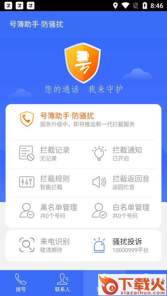 中国电信号簿助手软件截图1