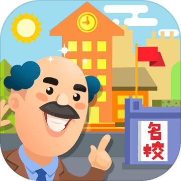 我要当校长游戏 v1.5.1 最新版 我要当校长游戏 v1.5.1 最新版