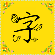 免费字体下载使用软件-免费字体软件appv1.0 手机版