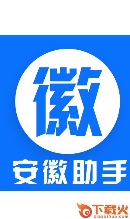 安徽助手截图1