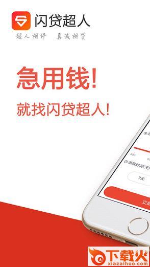 闪贷超人截图1