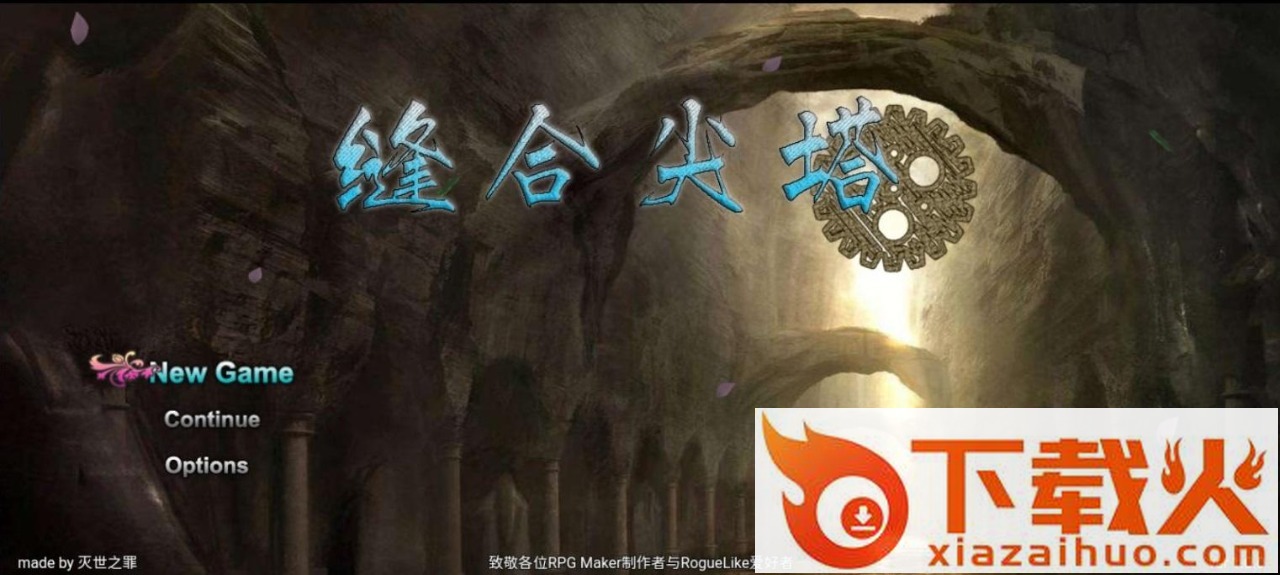 缝合尖塔截图1