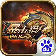 暴击猎人手游百度版 v5.25.5.3 安卓版