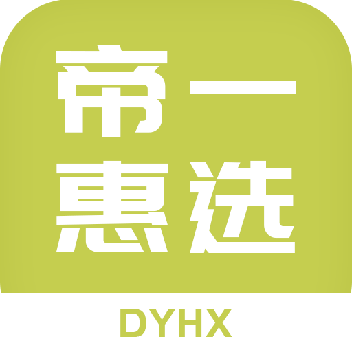 帝一惠选app v1.0.7 安卓版