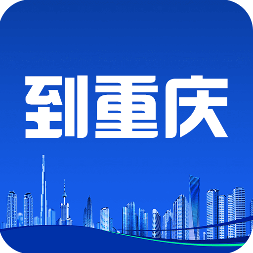 到重庆app下载-到重庆v1.0 安卓版