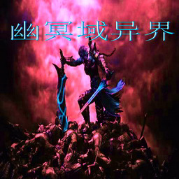 幽冥域异界2.8-幽冥域异界2.8正式版_魔兽防守地图下载附隐藏英雄密码