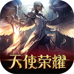 天使荣耀果盘版 v1.8.0 安卓版 天使荣耀果盘版 v1.8.0 安卓版