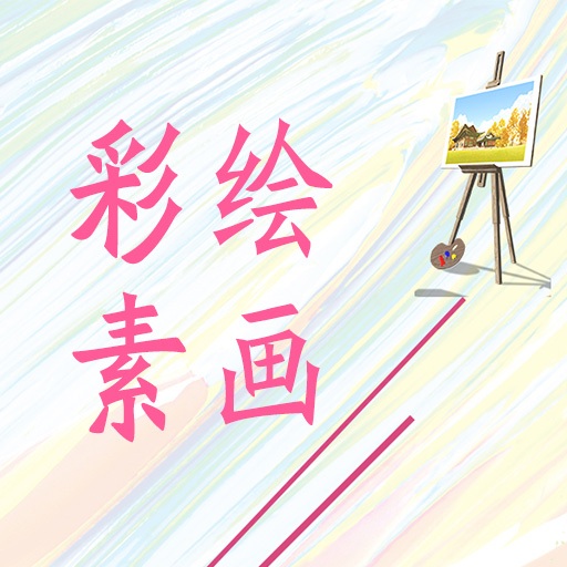 彩绘素画APP下载-彩绘素画v2.7.0 安卓版