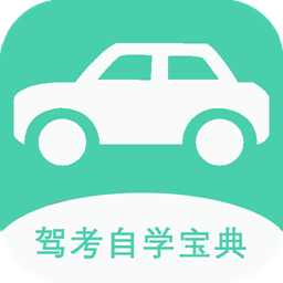 驾考自学宝典app下载-驾考自学宝典v1.3 最新版