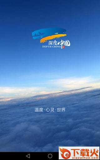 深度中国App下载截图1