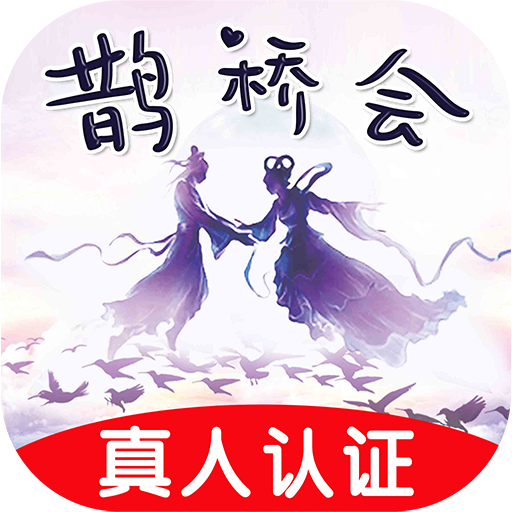 鹊桥会app v2.0.0 安卓版 鹊桥会app v2.0.0 安卓版