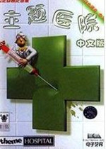 主题医院3中文版下载-主题医院3完美中文硬盘版(Theme Hospital)下载官方版