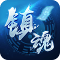 镇魂师 v0.2.4 安卓版 镇魂师 v0.2.4 安卓版