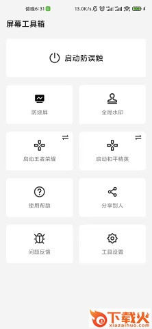 屏幕工具箱app截图1