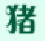 小猪创世兵魂辅助 v1.9 最新版 