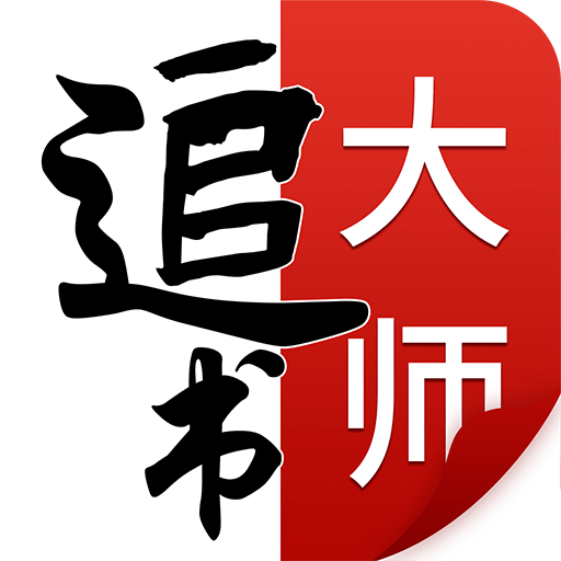 追书大师免费版app下载 v2.2.5 安卓版