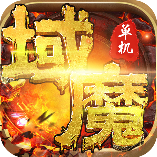 域魔单机版 v1.0 安卓版 域魔单机版 v1.0 安卓版