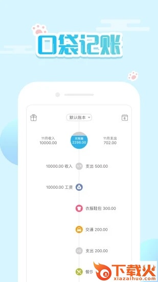 口袋记账下载截图1