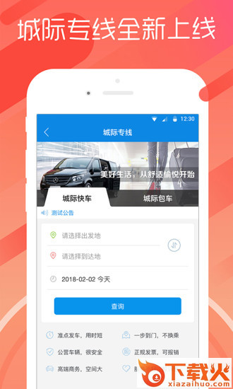 长途汽车票-四川汽车票务网客户端截图2