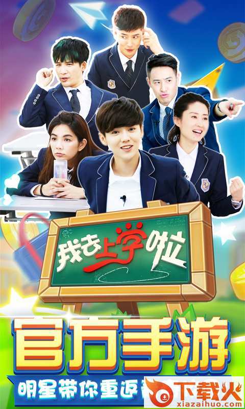 我去上学啦(学霸大战)官方版下载截图1