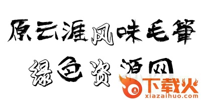 原云涯风味毛笔字体