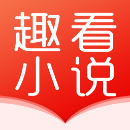趣看小说app下载-趣看小说v1.0.0 安卓版