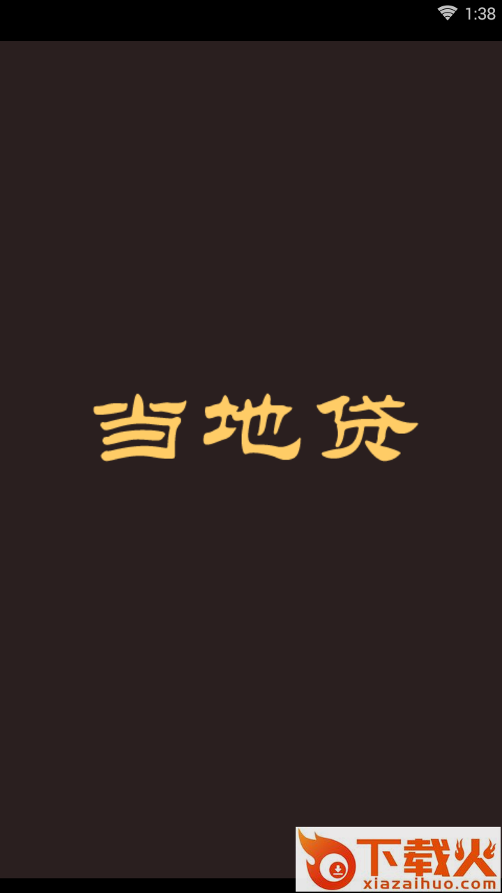 当地贷截图1