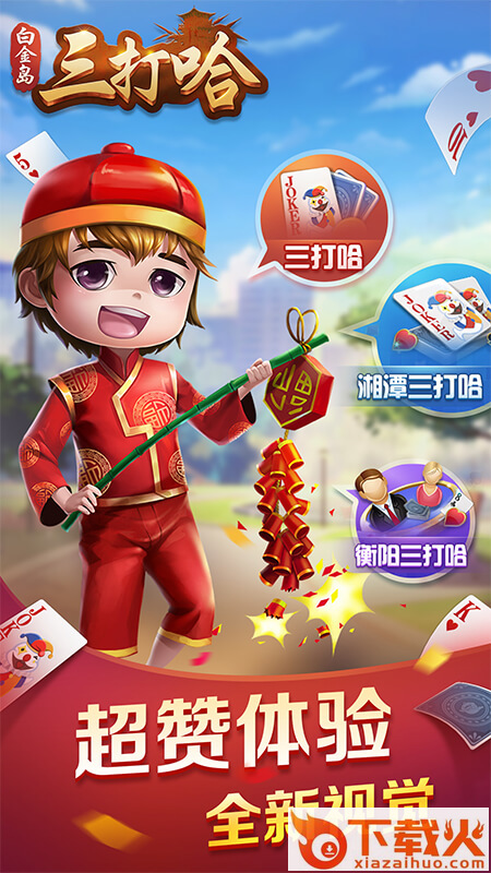 白金岛三打哈老版本截图1