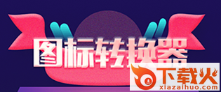 换icon图标大师截图3